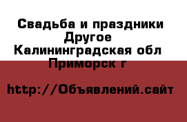 Свадьба и праздники Другое. Калининградская обл.,Приморск г.